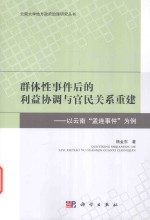 群体性事件后的利益协调与官民关系重建  以云南“孟连事件”为例