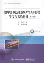 数字图像处理及MATLAB实现  学习与实验指导  第2版