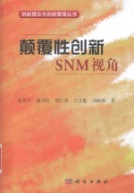 颠覆性创新SNM视角