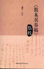 《散木居奏稿》点校