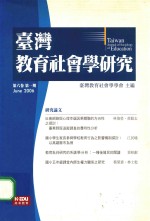 台湾教育社会学研究 第6卷 第1期