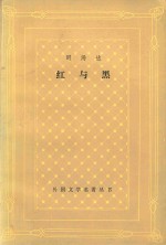 红与黑 1830年纪事