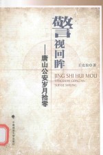 警视回眸 唐山公安岁月拾零