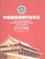 中国建筑装饰行业年鉴 2006年