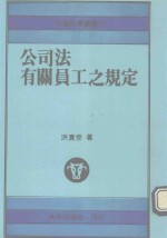 公司法有关员工之规定：社会科学丛书17