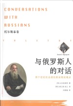 与俄罗斯人的对话 两个世纪社会进化的系统论观点 托尔斯泰卷