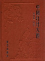 中国牡丹大观 牡丹诗词部 周-唐代卷