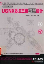 UG NX 8.0三维造型设计