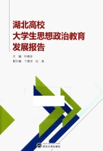 湖北高校大学生思想政治教育发展报告