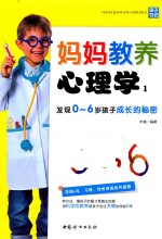 妈妈教养心理学 1 发现0-6岁孩子成长的秘密