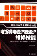 电饭锅电磁炉微波炉维修技能