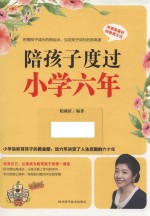 陪孩子度过小学六年