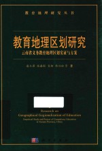 教育地理区划研究 云南省义务教育地理区划实证与方案