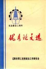 纪念建会三周年 优秀论文选