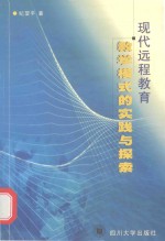 现代远程教育教学模式的实践与探索