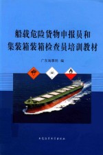 船载危险货物申报员和集装箱装箱检查员培训教材