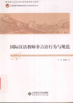 国际汉语教师非言语行为与规范