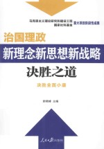 决胜之道 治国理政新理念新思想新战略