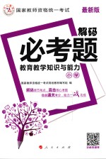 教育教学知识与能力 小学 最新版