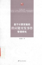 基于计算实验的供应链突发事件管理研究