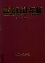 惠州统计年鉴 2001 总第8期