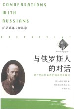 与俄罗斯人的对话 两个世纪社会进化的系统论观点 陀思妥耶夫斯基卷