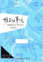 堆砌平凡 一名教师的成长日志 2007-2013