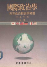 国际政治学 世界政治发展与变迁 上