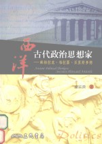 西洋古代政治思想家 苏格拉底， 柏拉图， 亚里斯多德 Socrates， Plato， and Aristotle