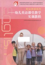 职业英语系列 幼儿英语课堂教学实训教程