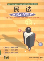 94-74年律师、司法官历解题库研习系列  民法  历届20年题解