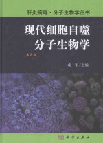 现代细胞自噬分子生物学 第2版