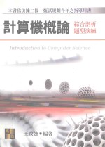 计算机概论 综合剖析 题型演练 2007最新版