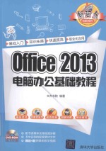 Office 2013电脑办公基础教程