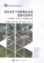 胁迫条件下的植物高光谱遥感实验研究 以条锈病 水浸与CO2泄漏胁迫为例