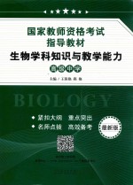 生物学科知识与教学能力 高级中学 最新版