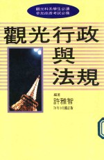 观光科系学生必读 参加高普考试必备 观光行政与法规