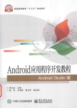 Android应用程序开发教程  Android Studio版