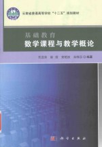 基础教育数学课程与教学概论