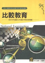 比较教育 依94年考选部公布最新考情全新整编