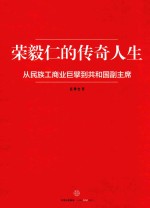 从民族工商业巨擘到共和国副主席  荣毅仁的传奇人生