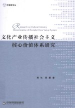 文化产业传播社会主义核心价值体系研究