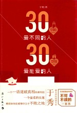 30岁前爱不同的人 30岁后爱能爱的人