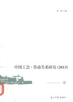 中国工会·劳动关系研究 2013