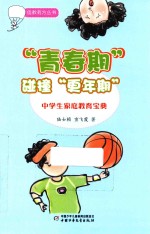 “青春期”碰撞“更年期” 中学生家庭教育宝典