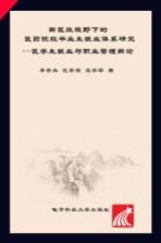 新医改视野下的医药院校毕业生就业体系研究 医学生就业与职业管理新论