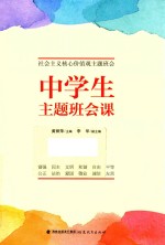 中学生主题班会课 社会主义核心价值观主题班会