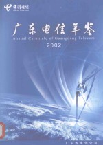 广东电信年鉴 2002