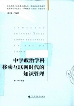 中学政治学科移动互联网时代的知识管理