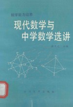 数学能力培养  现代数学与中学数学选讲